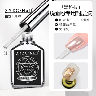 zyzc美甲极光粉镜面魔镜粉专用封层胶持久蹭粉封层美甲专用功能胶