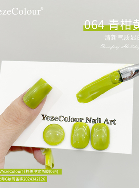 yezecolour叶梓美甲青苹果黄绿色小红书同款芥末抹茶绿夏日纯色胶