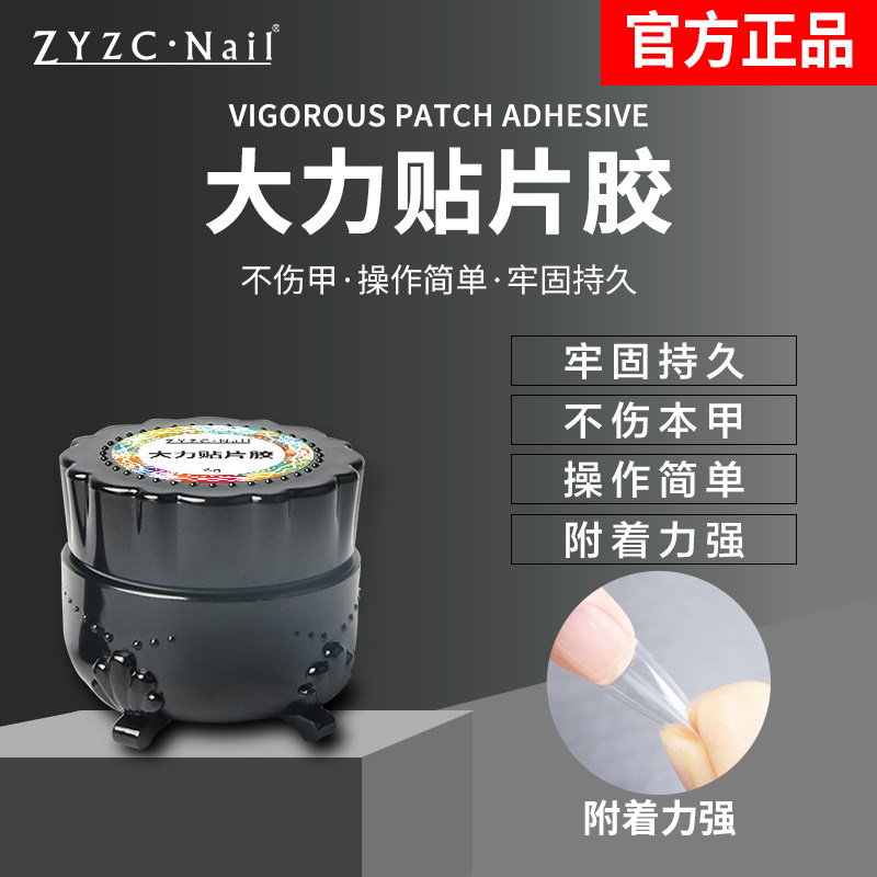 zyzc指优真彩固态贴片胶罐装甲片粘合剂持久牢固穿戴甲黏合光疗胶