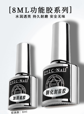 zyzc指优真彩美甲底胶镀晶钢化封层功能胶套装加固流平胶磨砂封层