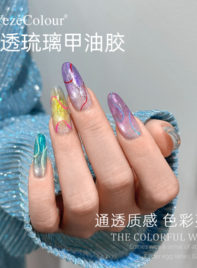 yeze叶梓美甲琉璃胶套装多巴胺糖果甲油胶秋冬美拉德琥珀冰透显白
