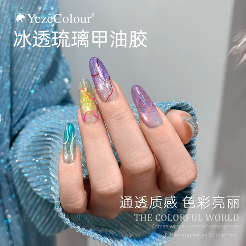 yeze叶梓美甲琉璃胶套装多巴胺糖果甲油胶秋冬美拉德琥珀冰透显白