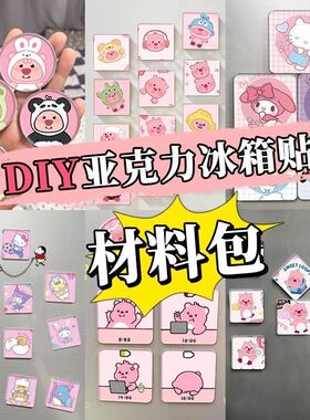 冰箱贴diy配件透明亚克力带磁片双面胶手工自制材料包冰箱贴定制