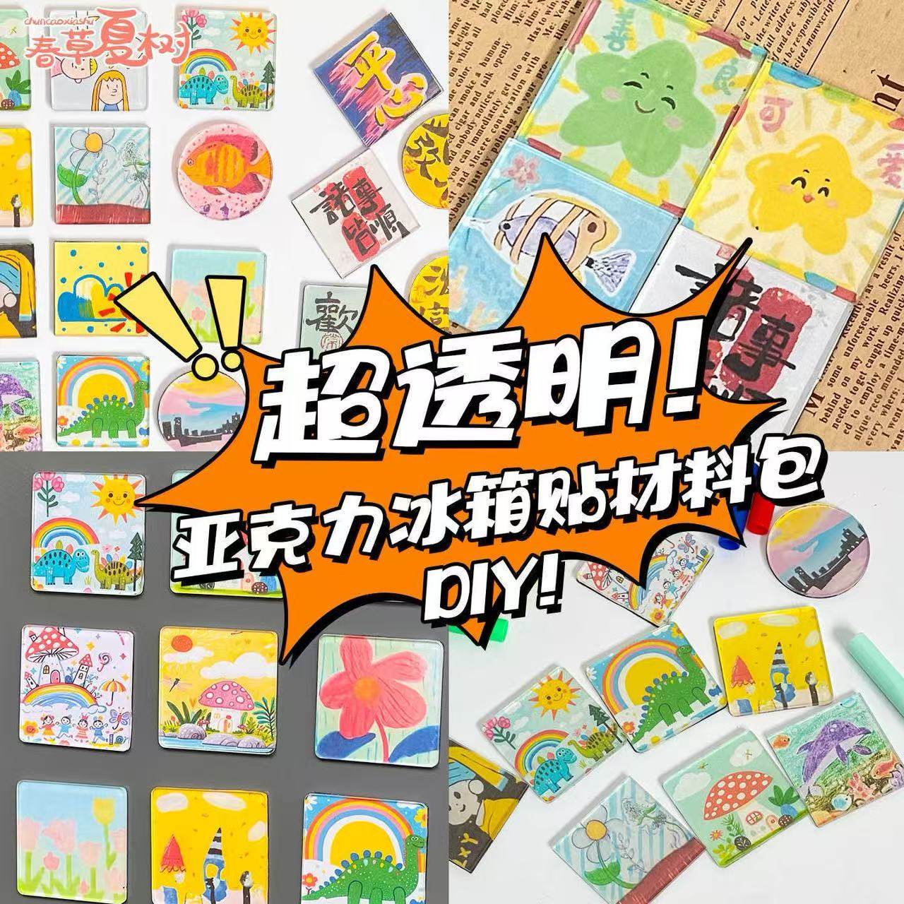 2025新款创意文创亚克力正方形圆形diy材料包配件手工磁吸冰箱贴