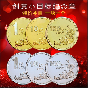 结婚回礼小礼品一个亿硬币送闺蜜小目标毕业小礼物纪念币生日礼物