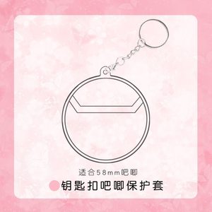 钥匙扣透明吧唧保护套徽章挂件适合58mm75mm胸牌痛包挂饰动漫周边