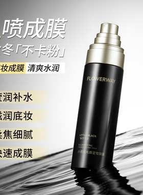 FLOWERWAY小黑瓶光感定妆喷雾轻盈水润亮泽持久不易卡粉定妆喷雾