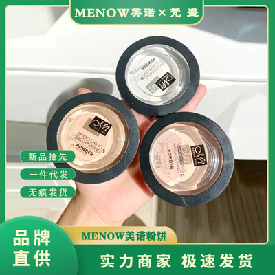 Menow美诺粉饼定妆控油持久防水不脱妆遮瑕铁皮干粉蜜粉散粉补妆