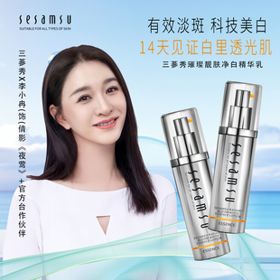 SeSamSu三参秀璀璨靓肤净白精华乳提亮肤色精华液淡斑精华液正品