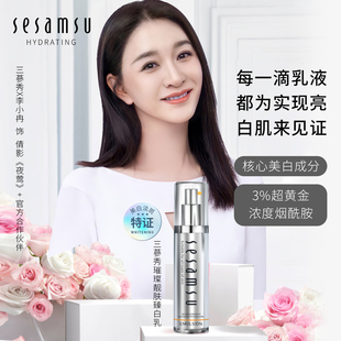 SeSamSu三参秀璀璨靓肤臻白乳烟酰胺乳液补水保湿乳提亮肤色正品