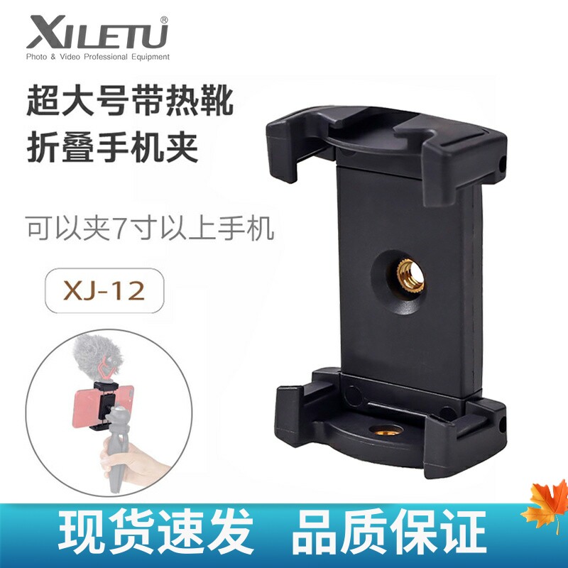 喜乐途 大号折叠手机夹子 摄影自拍直播通用手机夹便携自拍杆支架怎么看?