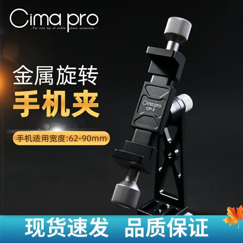 Cimapro旋转手机夹摄影自拍支架
