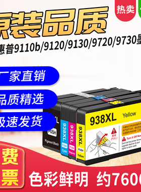 938XL适用于惠普HP 9110b 9120 9130墨盒9720 9730打印机3509墨水