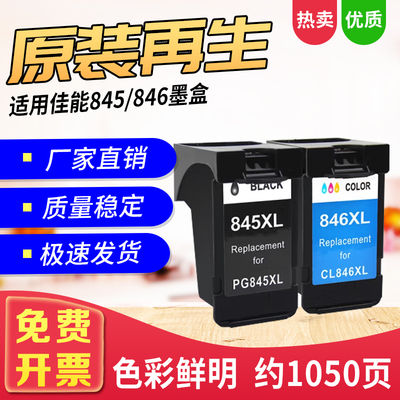 PG845XL墨盒CL-846mg3080/2980