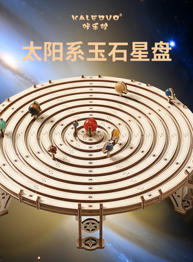 太阳系玉石星盘极限挑战高难度木质拼装机械模型教玩具运转的宇宙