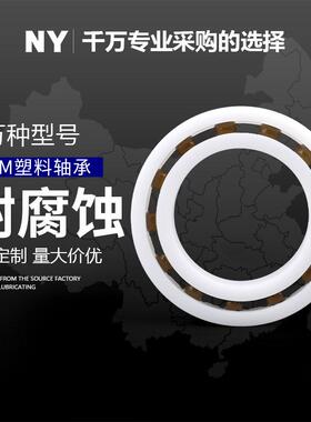 POM塑料轴承6800 6801 6802 6803 6804 6805 6806 6807 6808 绝缘