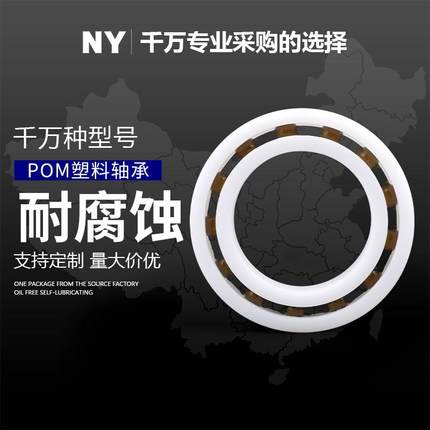 POM塑料轴承6800 6801 6802 6803 6804 6805 6806 6807 6808 绝缘
