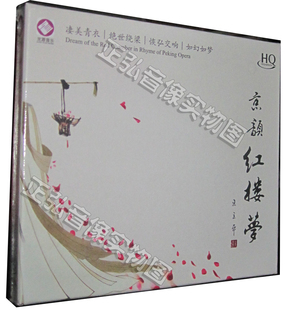 HQCD 原装 2013年全新录制 发烧CD 京韵红楼梦 龙源 正版