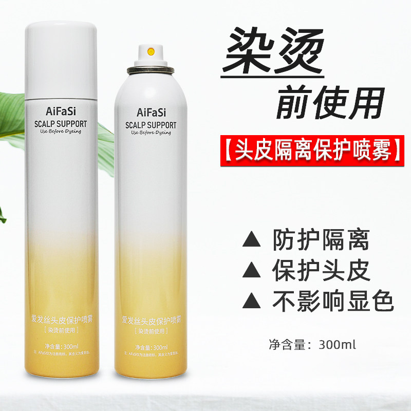 染烫漂前隔离喷雾防护头皮保护液