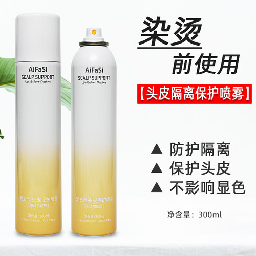 染烫漂前隔离喷雾防护头皮保护液
