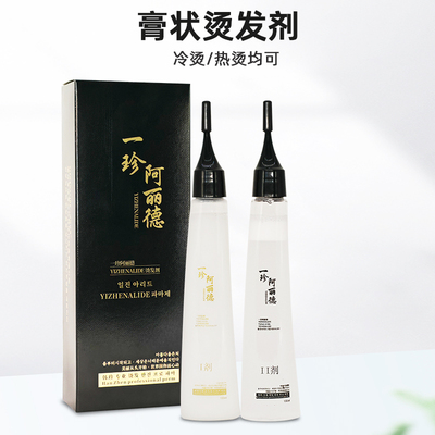 一珍阿丽德YIZHENALIDE烫发剂