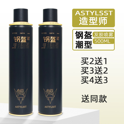 造型师钢盔潮酷快干定型喷雾