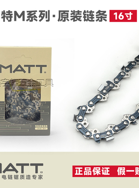 马特原装链条马特电链锯链条原装16寸20寸通用电锯链条直角链条