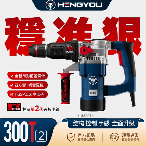 水电工大功率方头电镐恒友300T2