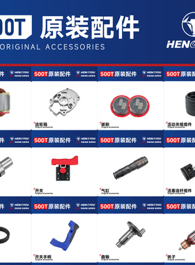 恒友500T电镐配件大全原装转子碳刷开关活塞连杆曲轴齿轮电机气缸