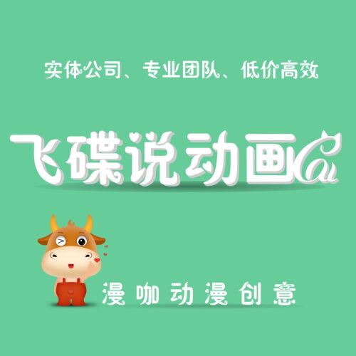飞碟说动画 flash二维动画mg企业宣传片公益广告影视后期设计