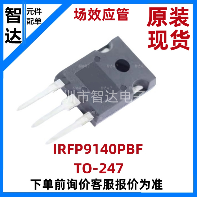 IRFP9140PBF IRFP9140 TO-247 P沟道 MOS场效应管21A100V BOM配单-封面