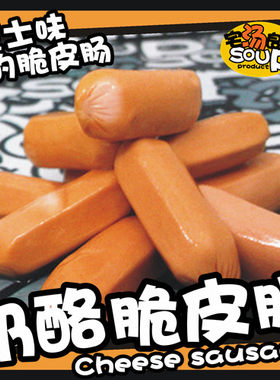 奶酪火锅豆捞关东煮食材脆皮肠