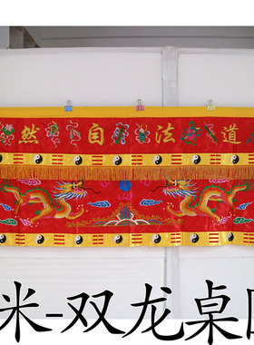 2米刺绣用品桌围双龙桌裙帐台围坛布道法自然ZDR订制红色ZZ44