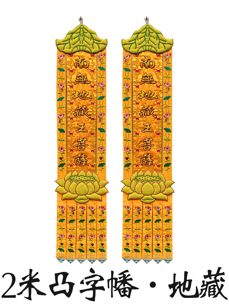 2米潮绣用品佛幡潮绣竖幡旗挂幡对联凸浮字cbt佛堂绣品地藏王cc22