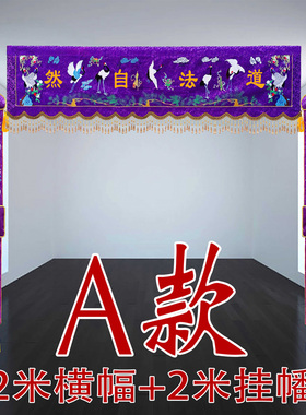 2米道场道幡松鹤龙门帐横幅对联横彩挂幡道法自然VZ紫色道坛VV44