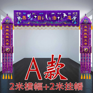 2米道场道幡松鹤龙门帐横幅对联横彩挂幡道法自然VZ紫色道坛VV44
