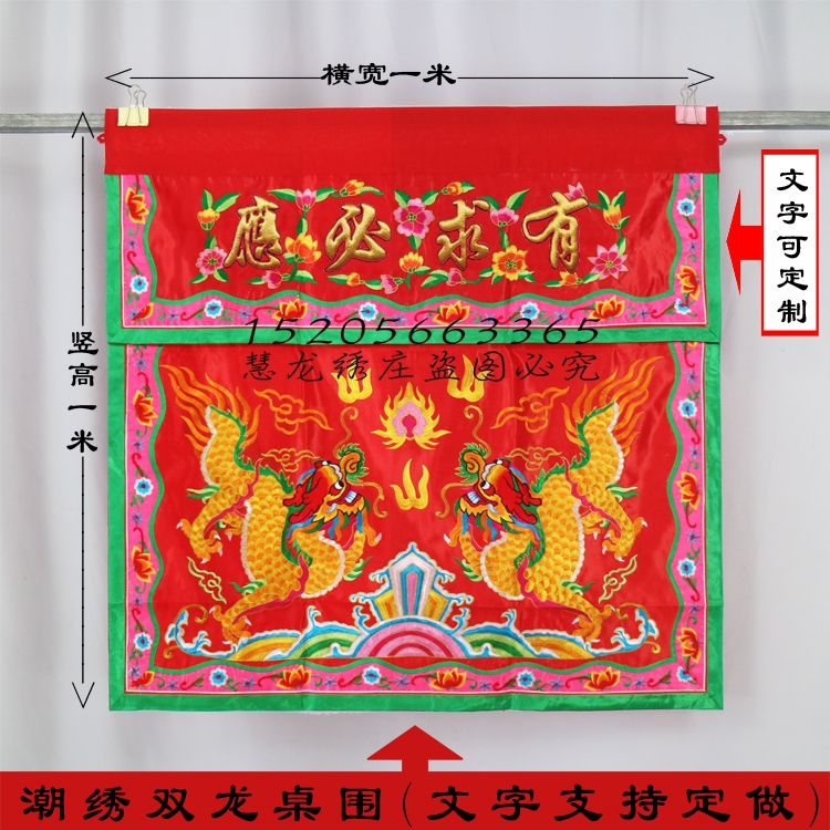 道观刺绣品潮绣双龙桌围有求必应