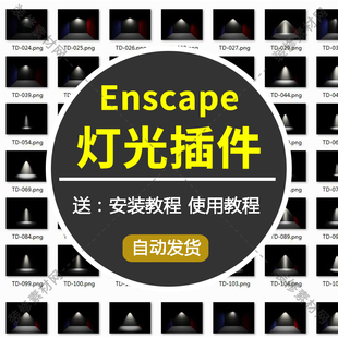 Enscape智能灯光插件渲染pb3组件库sketchup筒灯su一键灯带光ies