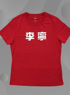 中国李宁正品短袖T恤女装圆领速干透气半袖=排汗文化衫AHSN392