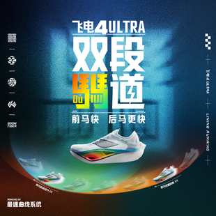 李宁正品新款飞电4 ULTRA男女同款䨻丝高回弹竞速比赛跑鞋ARMU003