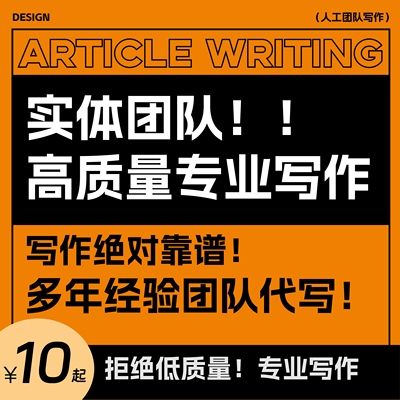 代写文章撰写演讲稿述职报告工作总结征文文案创作剧本代笔写作