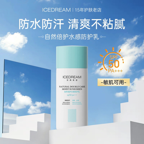 冰典美姿 新升级 自然倍护水感防护乳