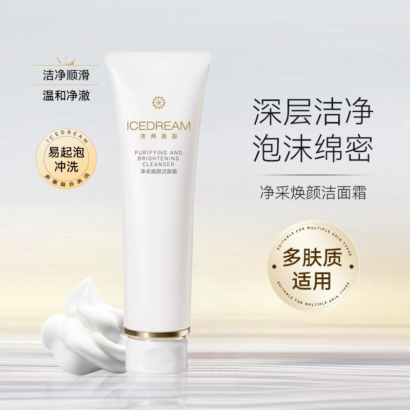 冰典美姿 净采净透洁面膏 120g 深层洁净舒适不紧绷
