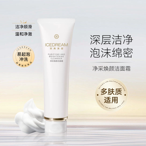 冰典美姿 净采净透洁面膏 120g 深层洁净舒适不紧绷