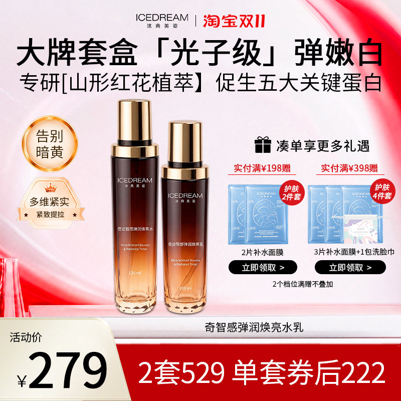 冰典美姿悦薇水乳 提亮紧致 补水保湿抗淡纹去黄 初老
