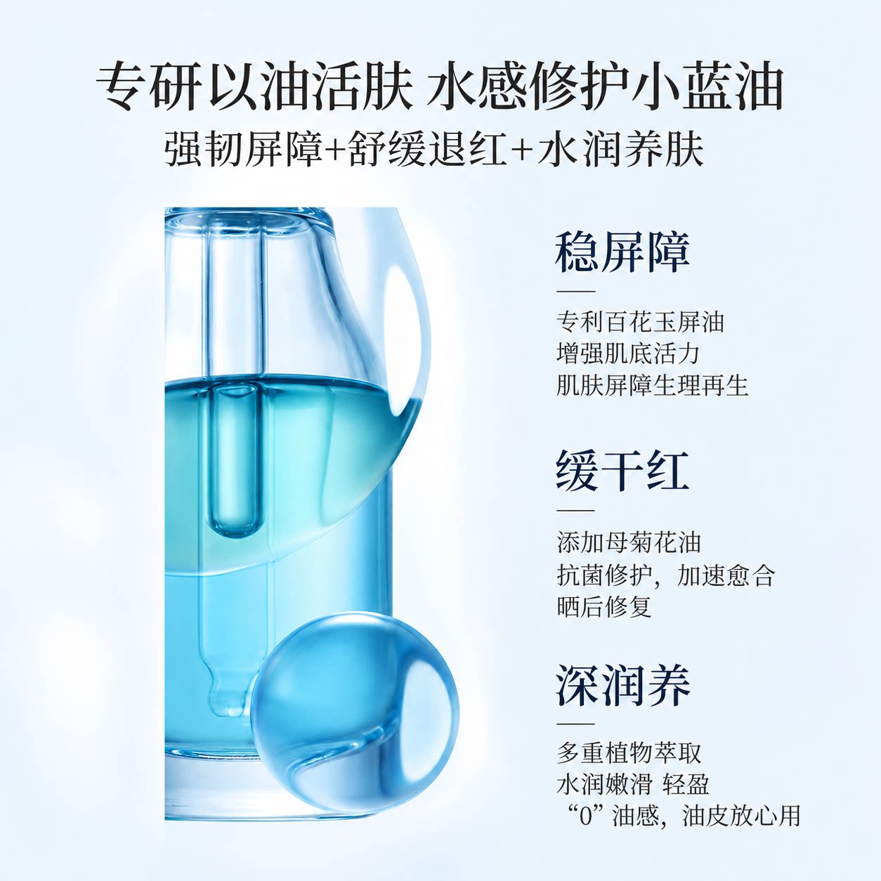 双11新品 蓝菊臻萃精华油修护屏障强韧肌底水感0油百搭多用