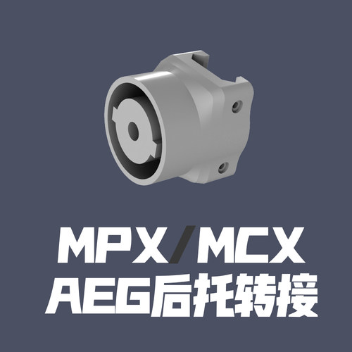 MPX/MCX 转AEG后托转接模块