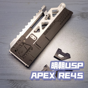 明朝USP改APEX RE45加长电池底盖攻击头制退器