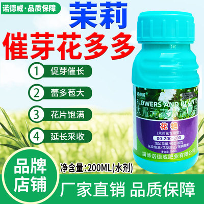 花艳茉莉花催芽促蕾叶面肥茉莉花促蕾增花蕾多花大饱满延长采收期