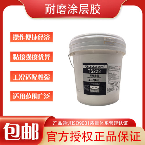 复乐科TS228耐磨颗粒涂层防护剂